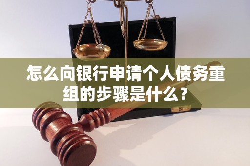 索县怎么向银行申请个人债务重组的步骤是什么？